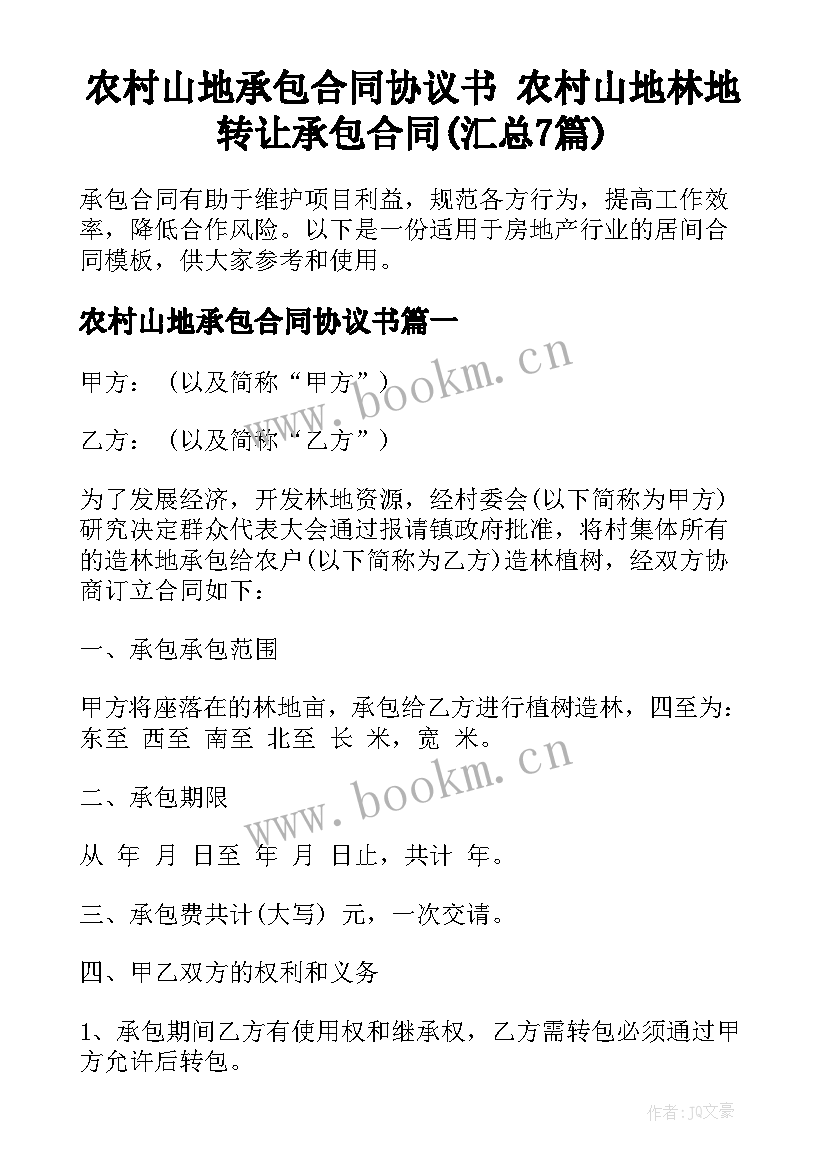 农村山地承包合同协议书 农村山地林地转让承包合同(汇总7篇)