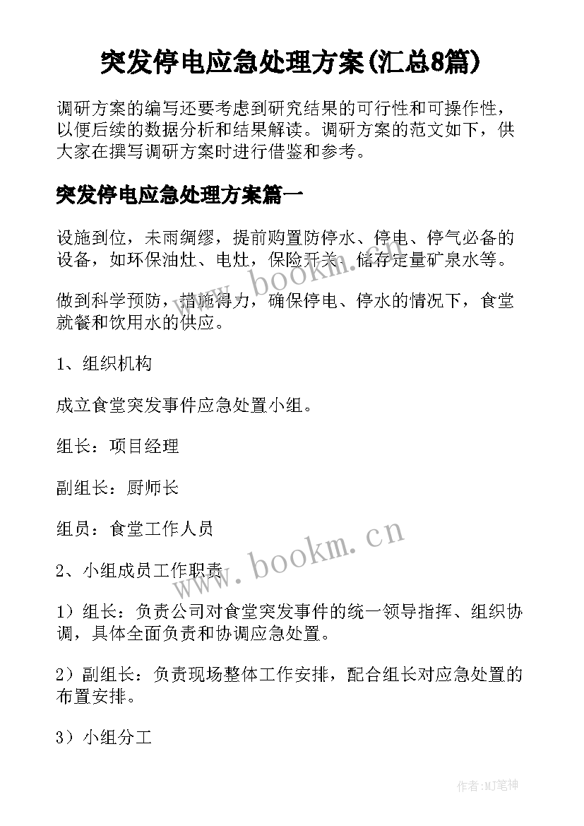 突发停电应急处理方案(汇总8篇)