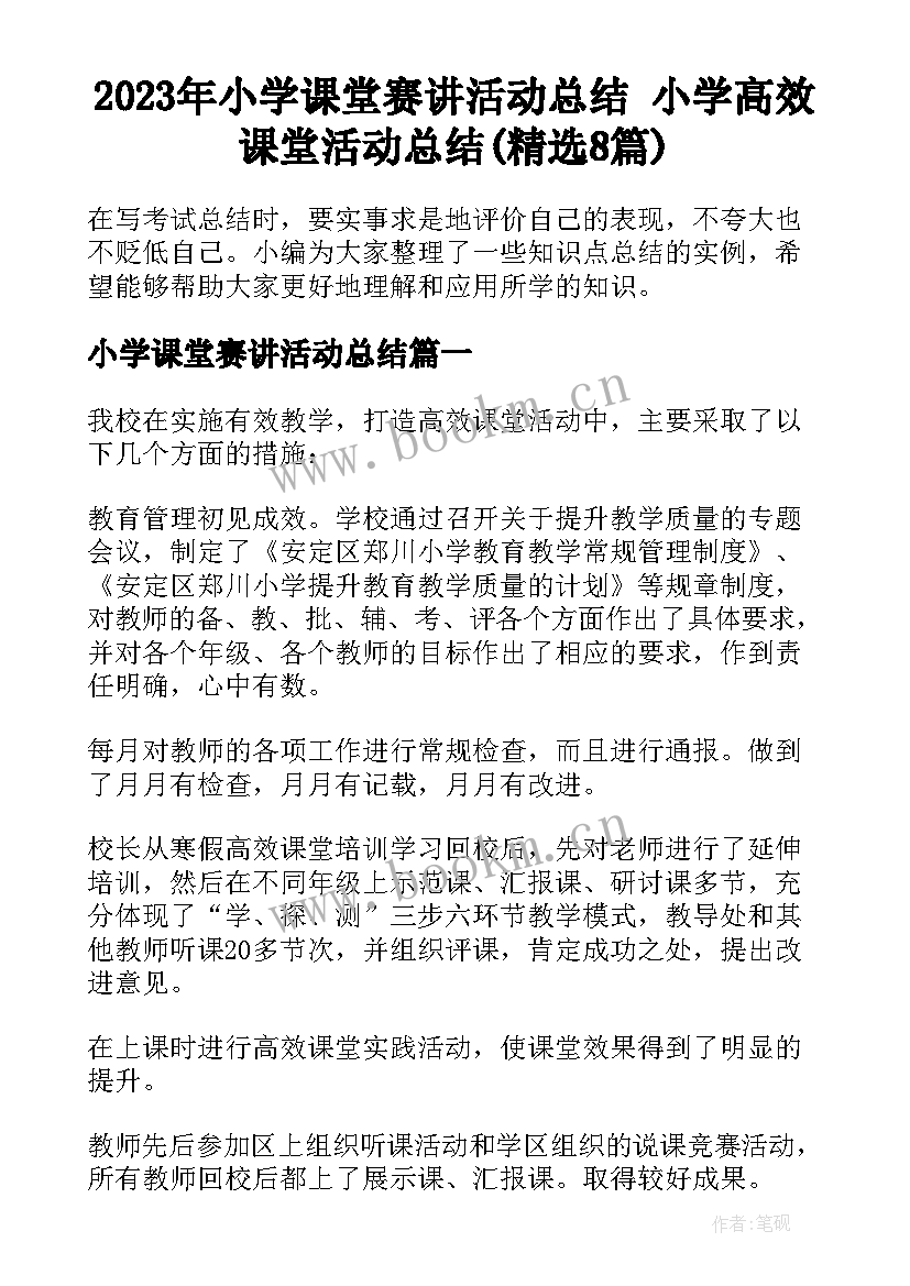 2023年小学课堂赛讲活动总结 小学高效课堂活动总结(精选8篇)