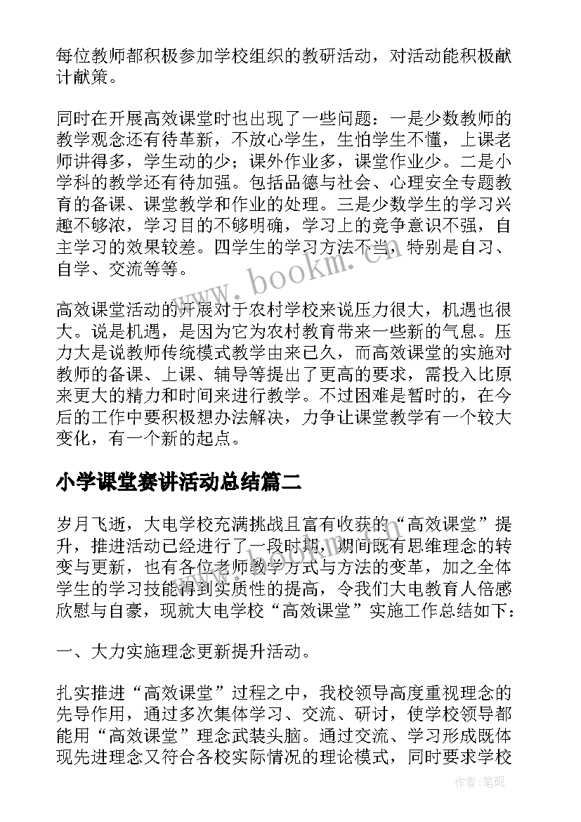 2023年小学课堂赛讲活动总结 小学高效课堂活动总结(精选8篇)