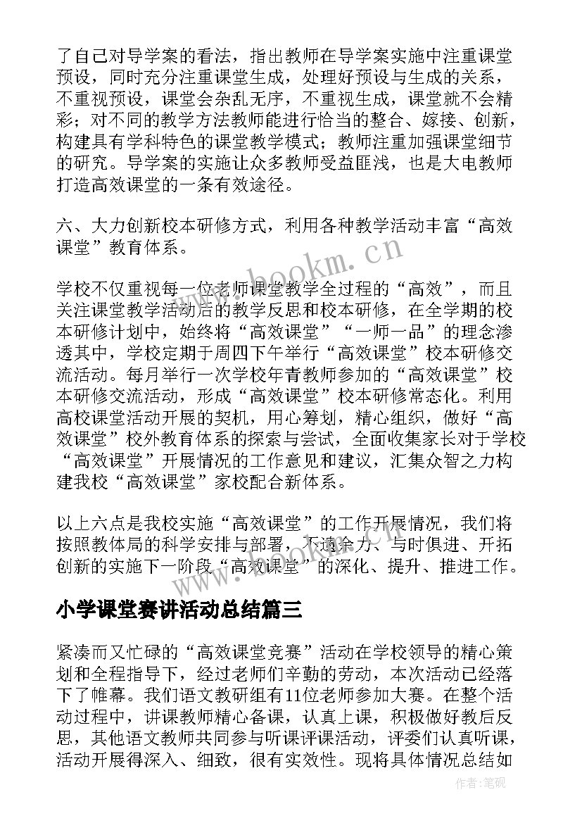 2023年小学课堂赛讲活动总结 小学高效课堂活动总结(精选8篇)