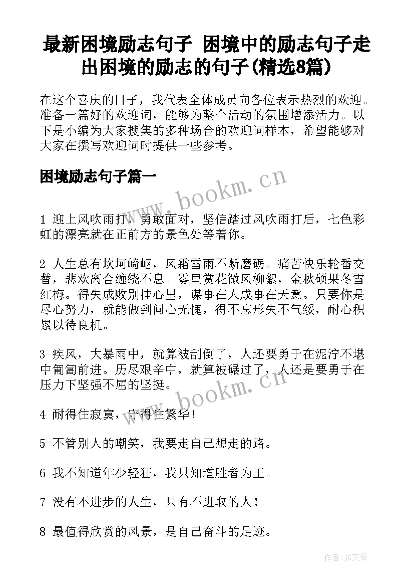 最新困境励志句子 困境中的励志句子走出困境的励志的句子(精选8篇)