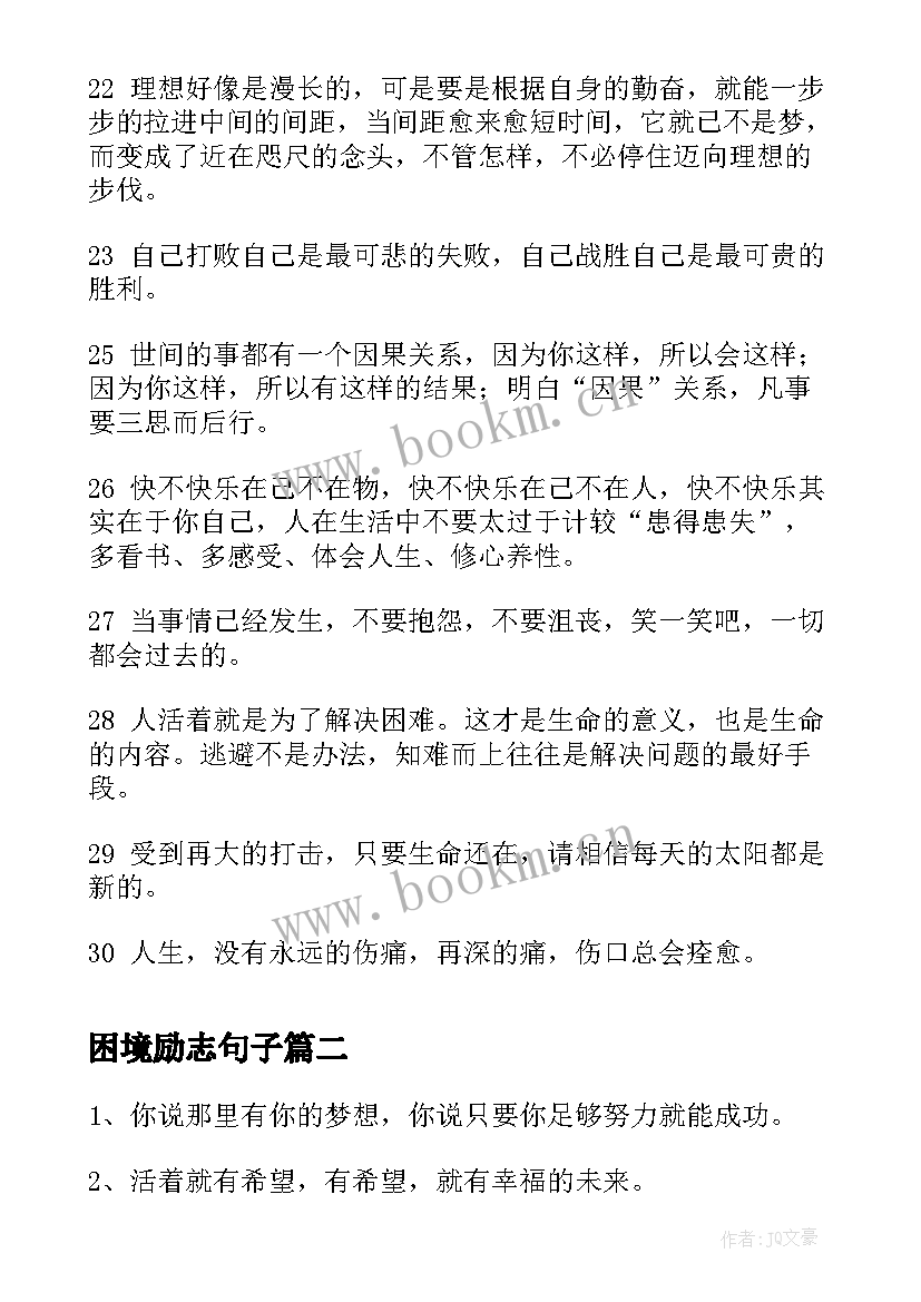 最新困境励志句子 困境中的励志句子走出困境的励志的句子(精选8篇)