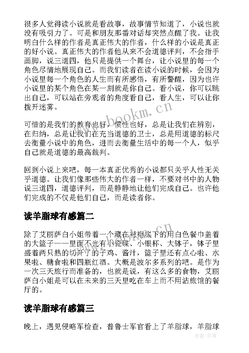 2023年读羊脂球有感 羊脂球读书笔记(优秀5篇)