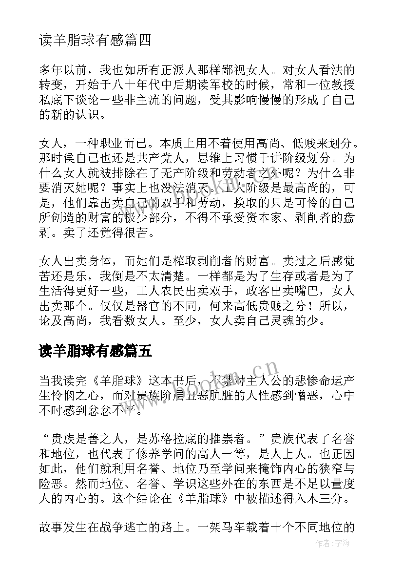 2023年读羊脂球有感 羊脂球读书笔记(优秀5篇)