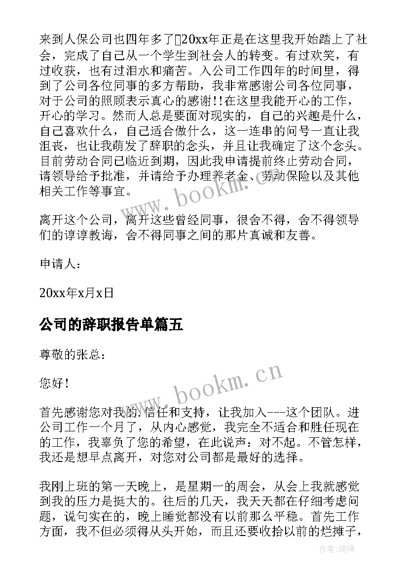 2023年公司的辞职报告单 公司辞职报告(汇总13篇)