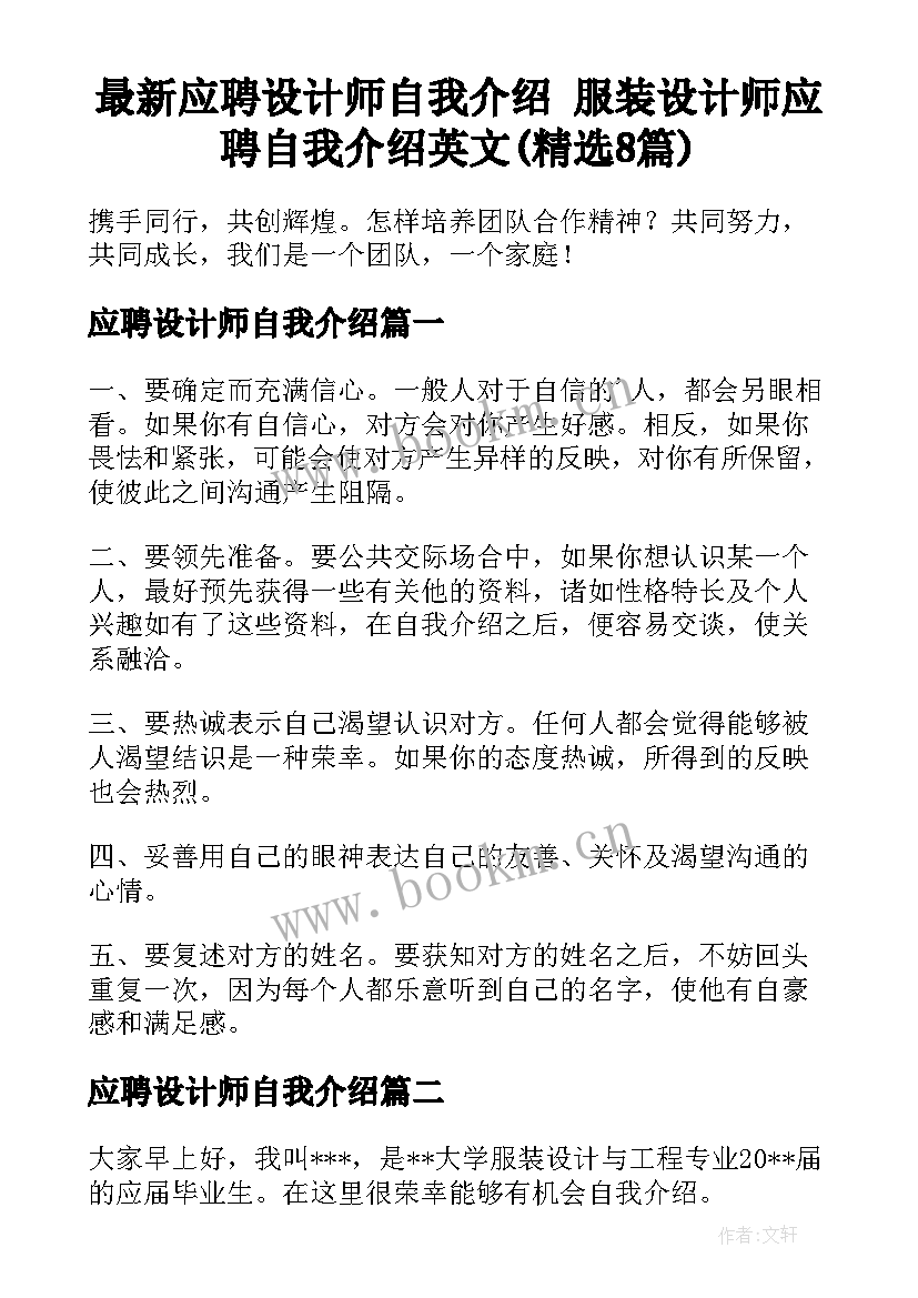 最新应聘设计师自我介绍 服装设计师应聘自我介绍英文(精选8篇)