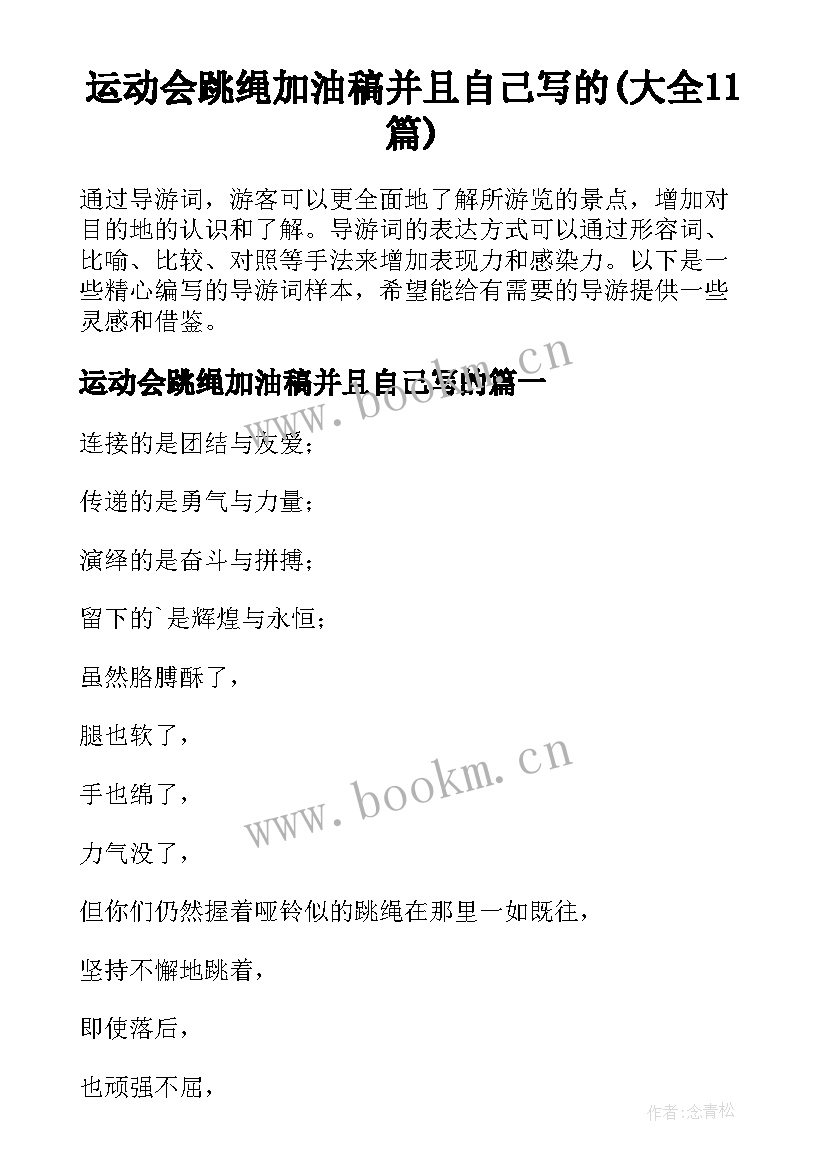 运动会跳绳加油稿并且自己写的(大全11篇)