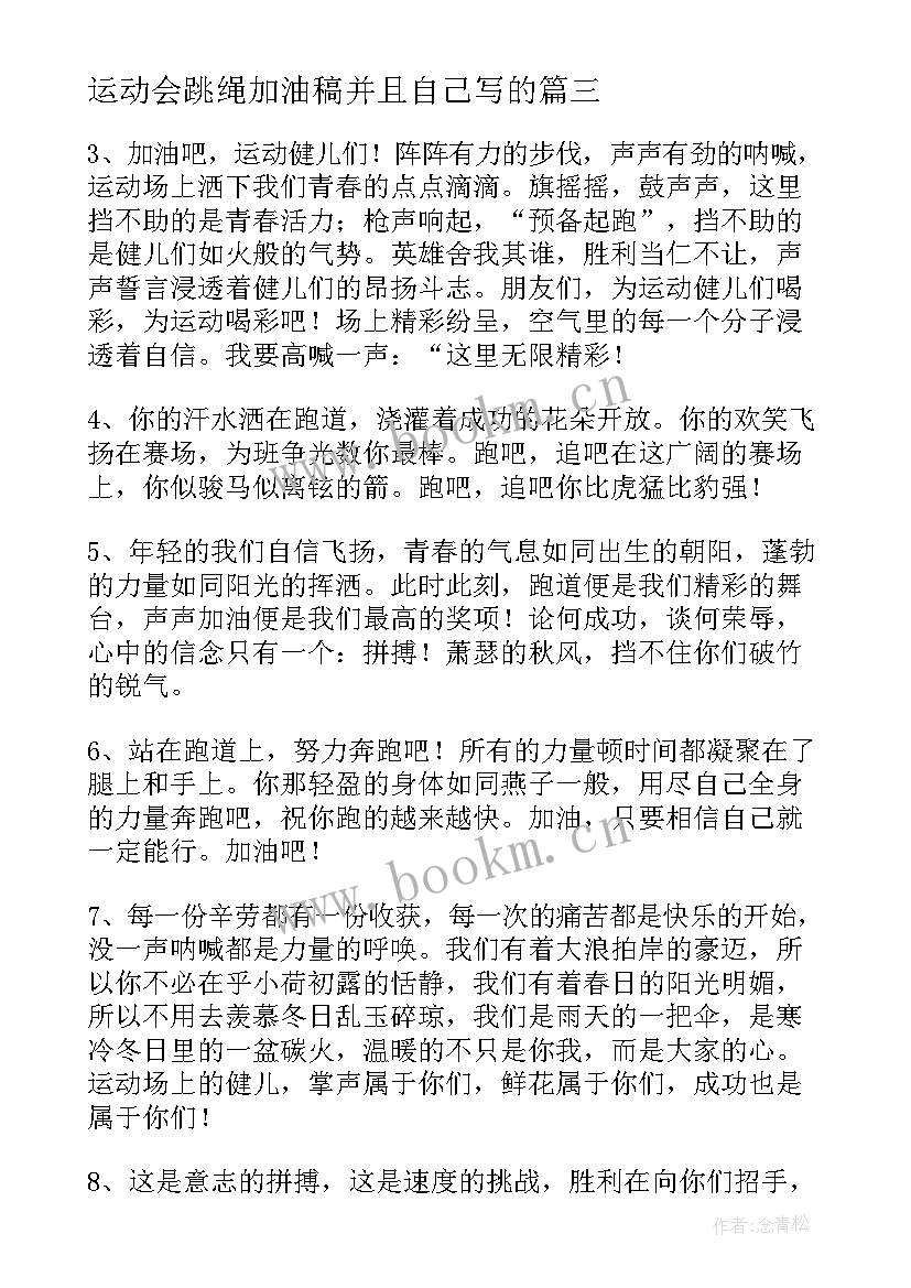 运动会跳绳加油稿并且自己写的(大全11篇)