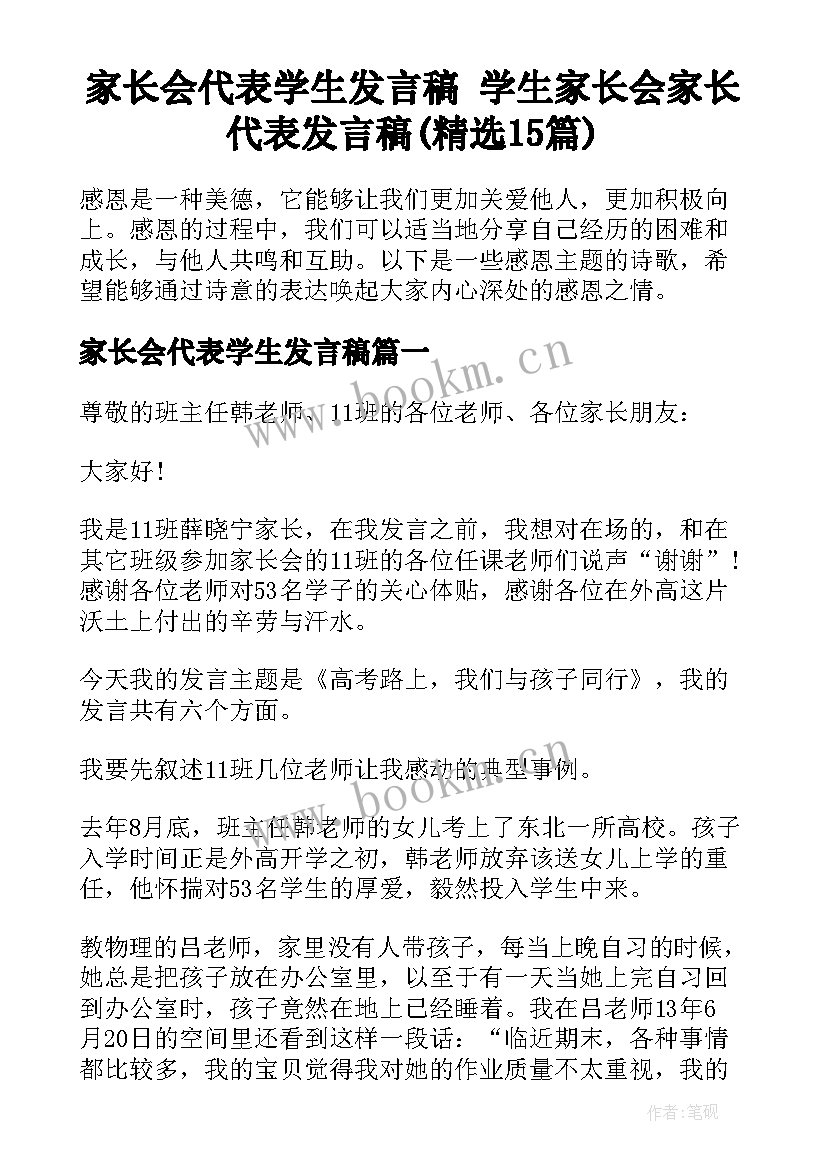 家长会代表学生发言稿 学生家长会家长代表发言稿(精选15篇)