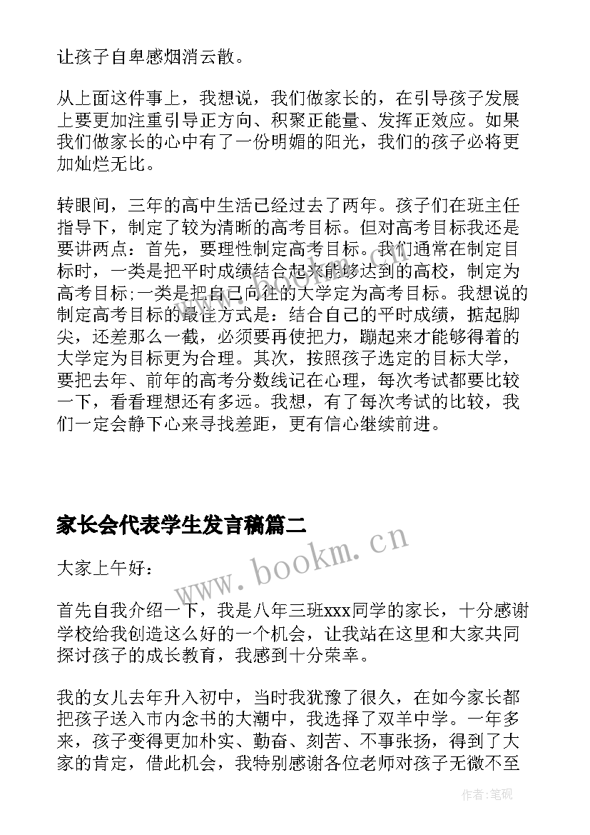 家长会代表学生发言稿 学生家长会家长代表发言稿(精选15篇)