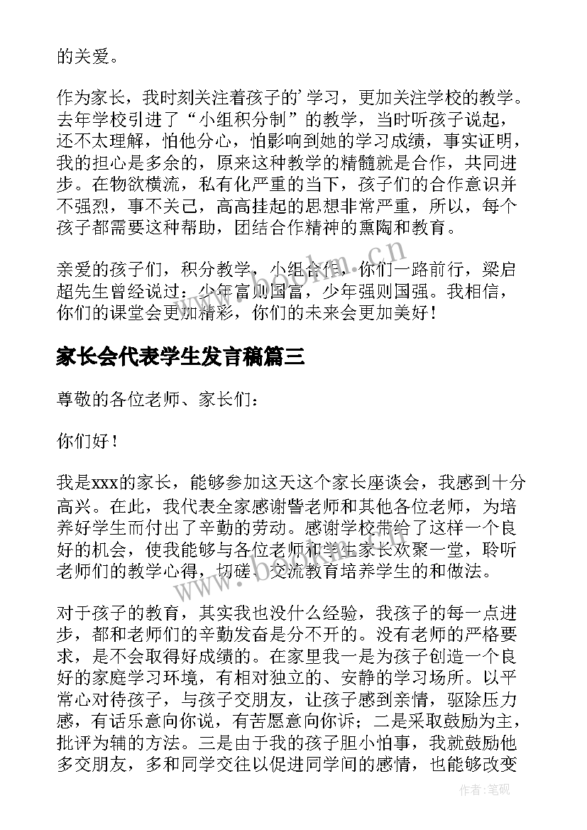 家长会代表学生发言稿 学生家长会家长代表发言稿(精选15篇)