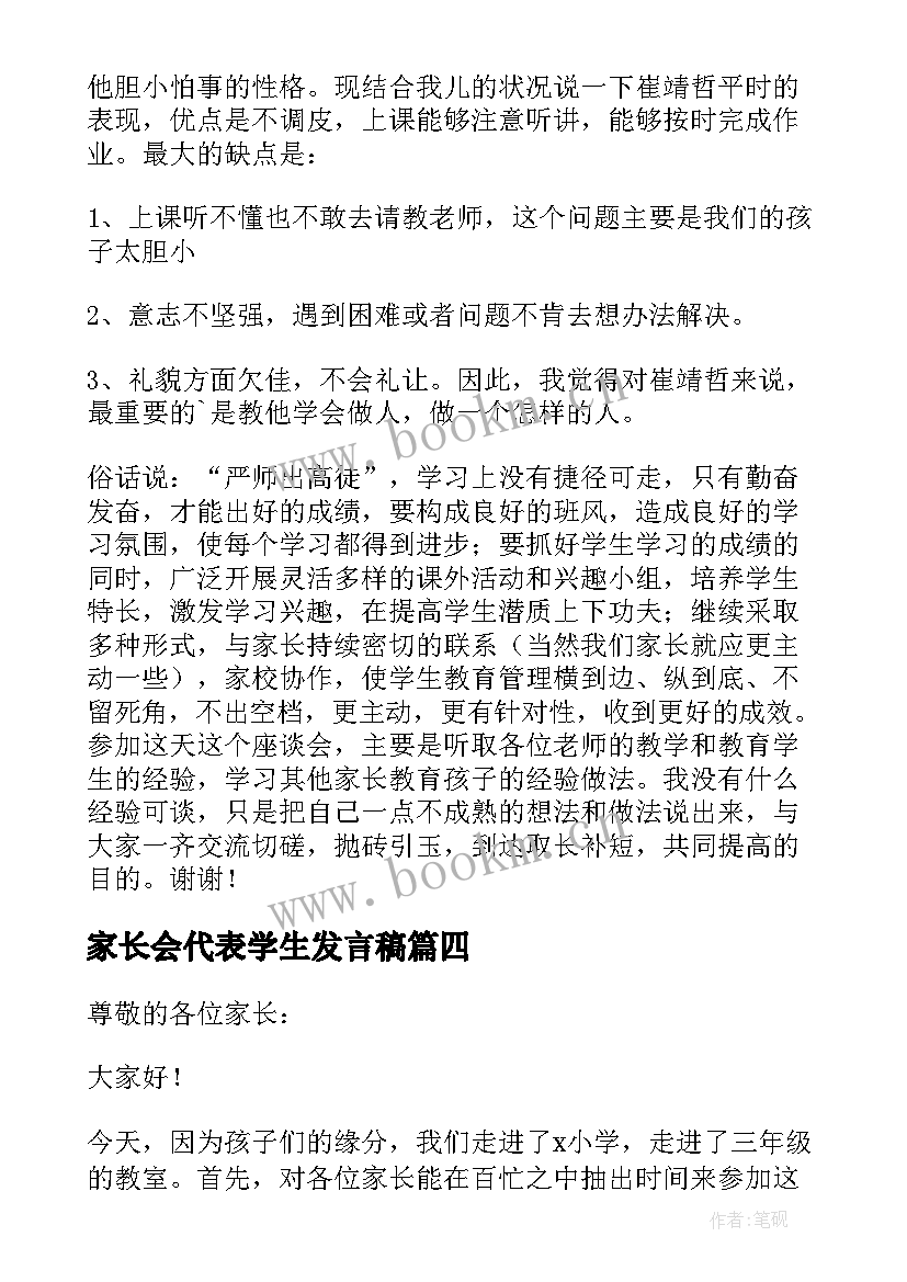 家长会代表学生发言稿 学生家长会家长代表发言稿(精选15篇)