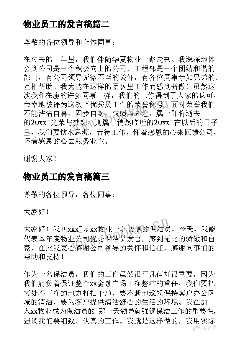 2023年物业员工的发言稿(优秀8篇)