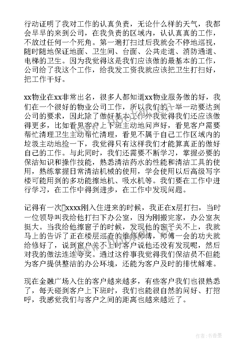 2023年物业员工的发言稿(优秀8篇)