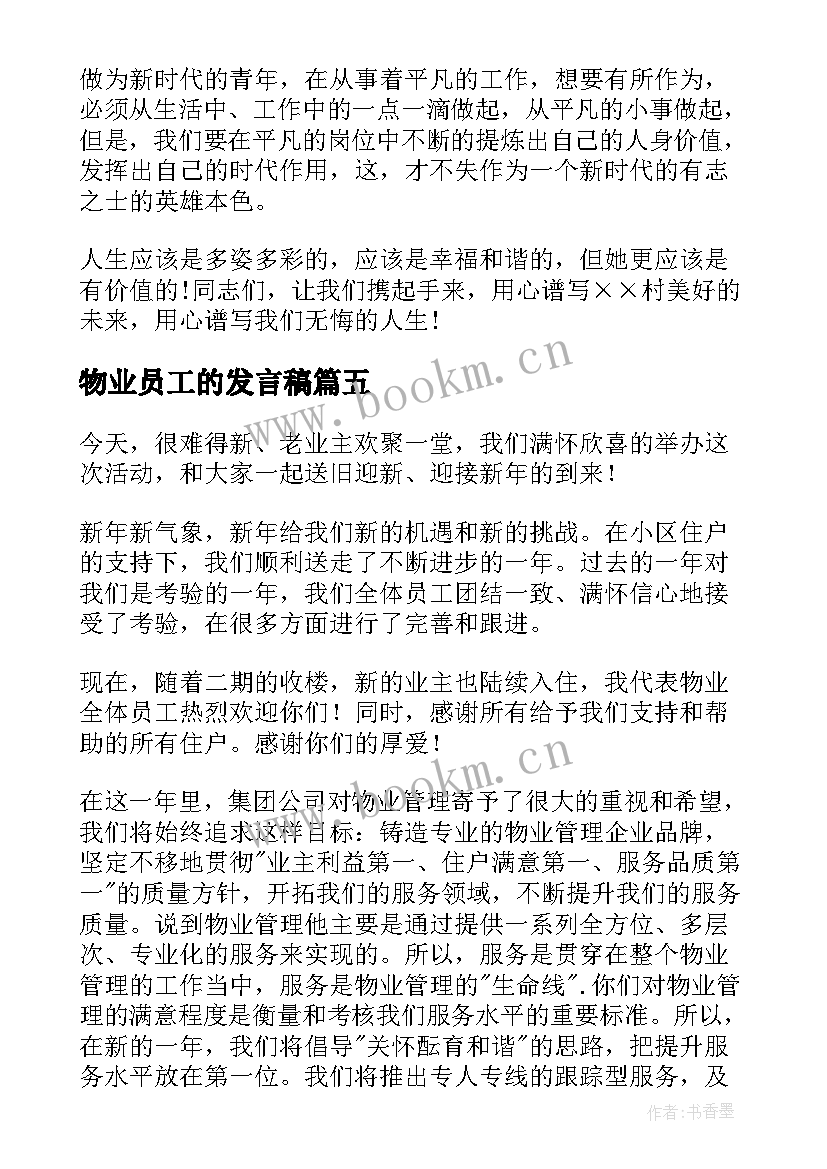 2023年物业员工的发言稿(优秀8篇)