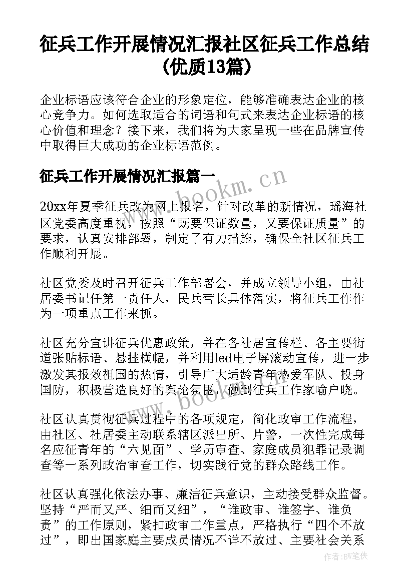 征兵工作开展情况汇报 社区征兵工作总结(优质13篇)