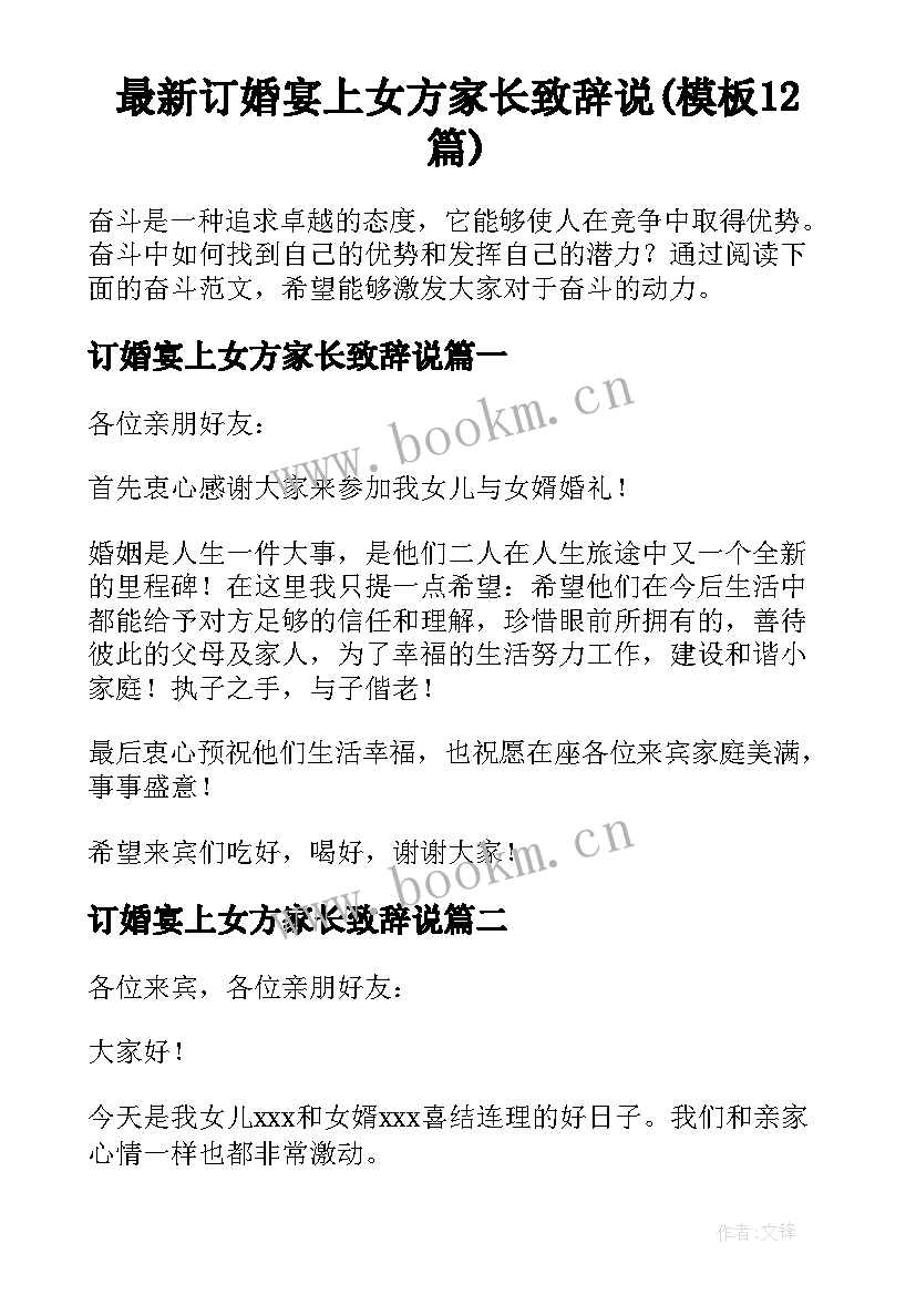 最新订婚宴上女方家长致辞说(模板12篇)