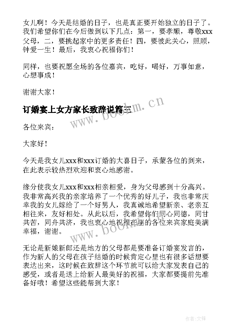 最新订婚宴上女方家长致辞说(模板12篇)