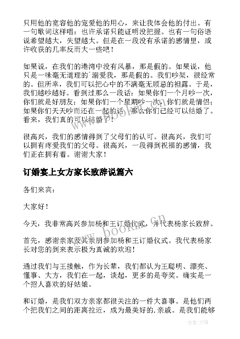 最新订婚宴上女方家长致辞说(模板12篇)