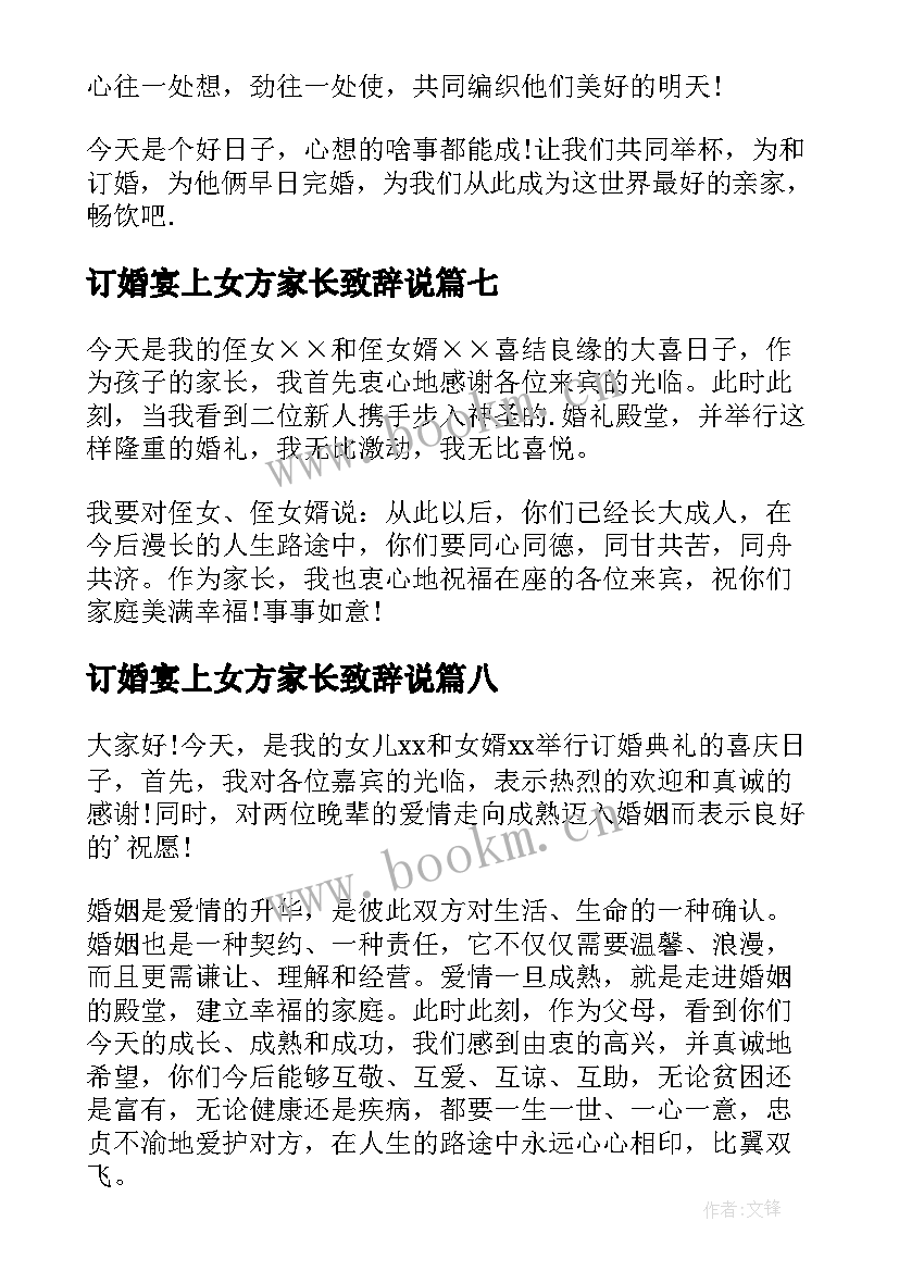 最新订婚宴上女方家长致辞说(模板12篇)