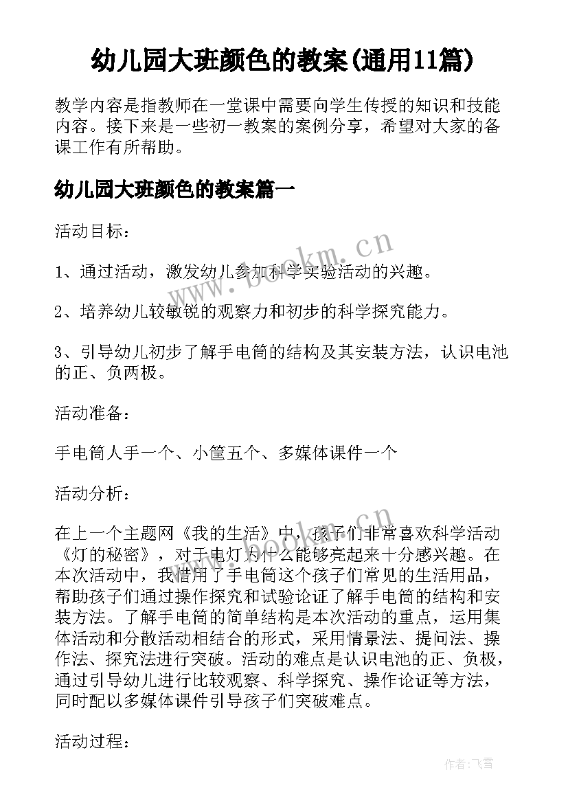 幼儿园大班颜色的教案(通用11篇)