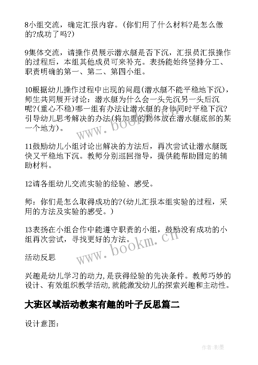 最新大班区域活动教案有趣的叶子反思 大班科学有趣的纸教案及反思(优秀8篇)