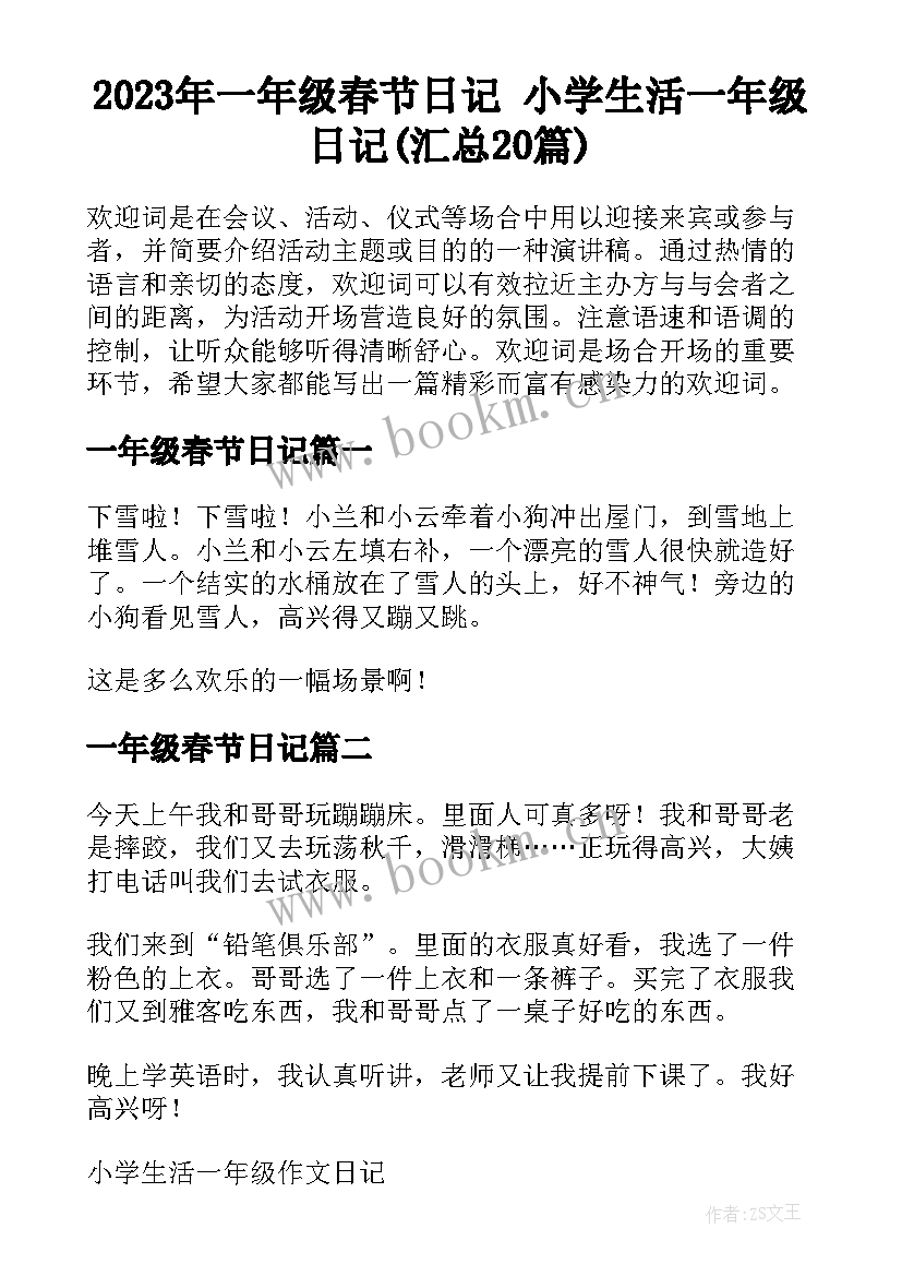 2023年一年级春节日记 小学生活一年级日记(汇总20篇)