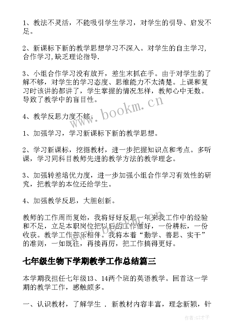 最新七年级生物下学期教学工作总结(汇总14篇)