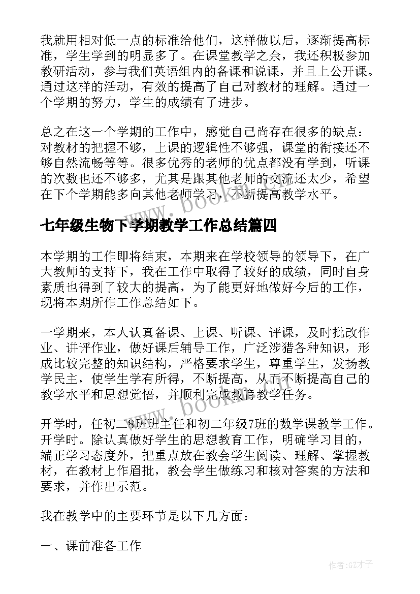 最新七年级生物下学期教学工作总结(汇总14篇)