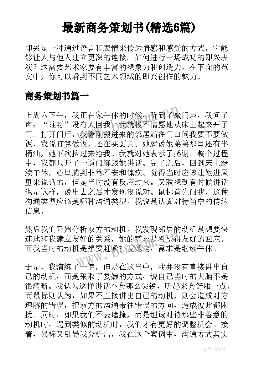 最新商务策划书(精选6篇)