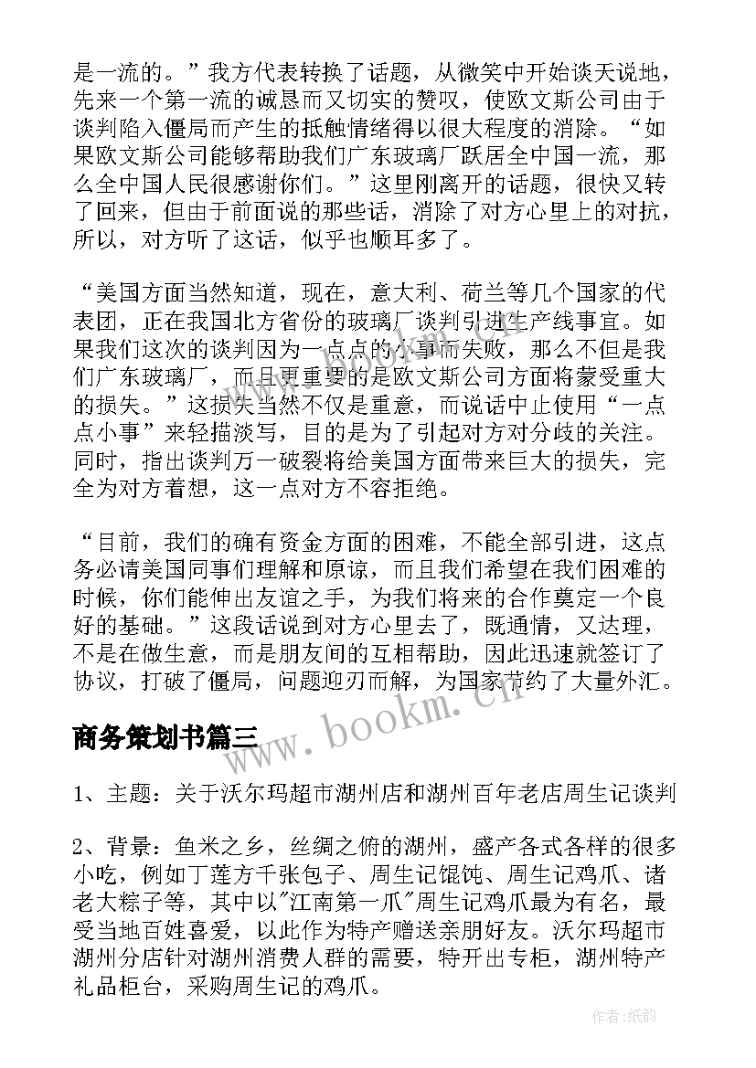 最新商务策划书(精选6篇)