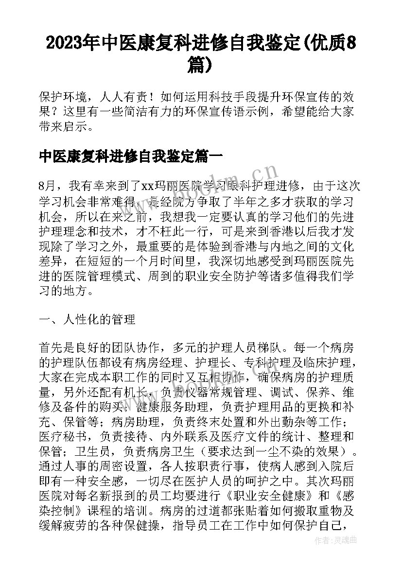 2023年中医康复科进修自我鉴定(优质8篇)