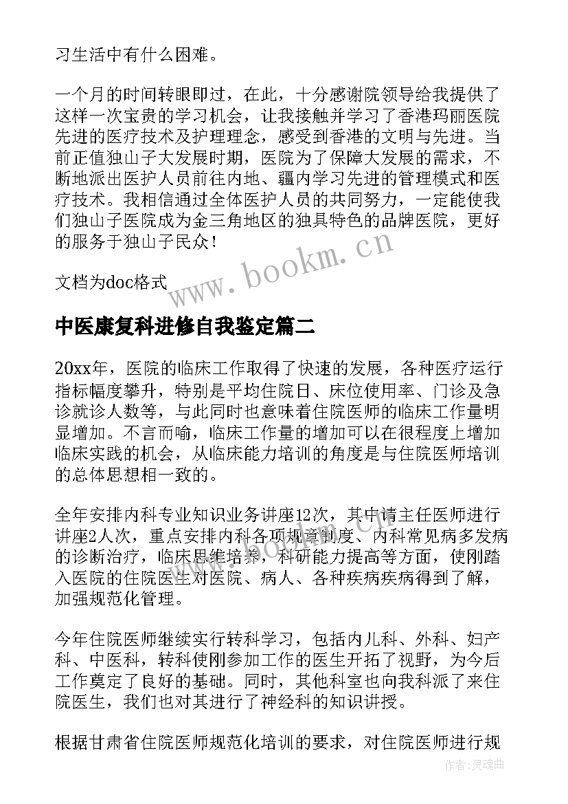 2023年中医康复科进修自我鉴定(优质8篇)