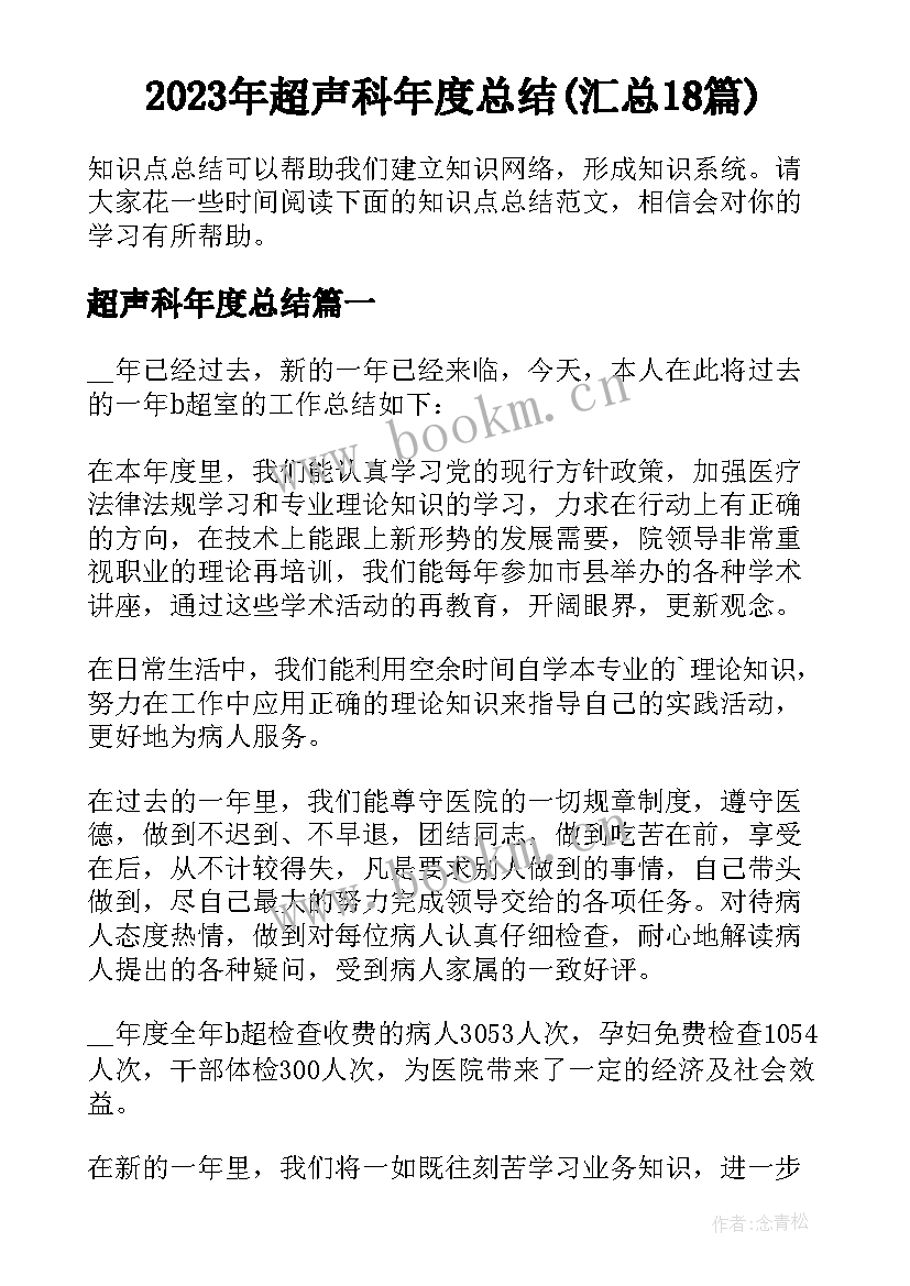 2023年超声科年度总结(汇总18篇)