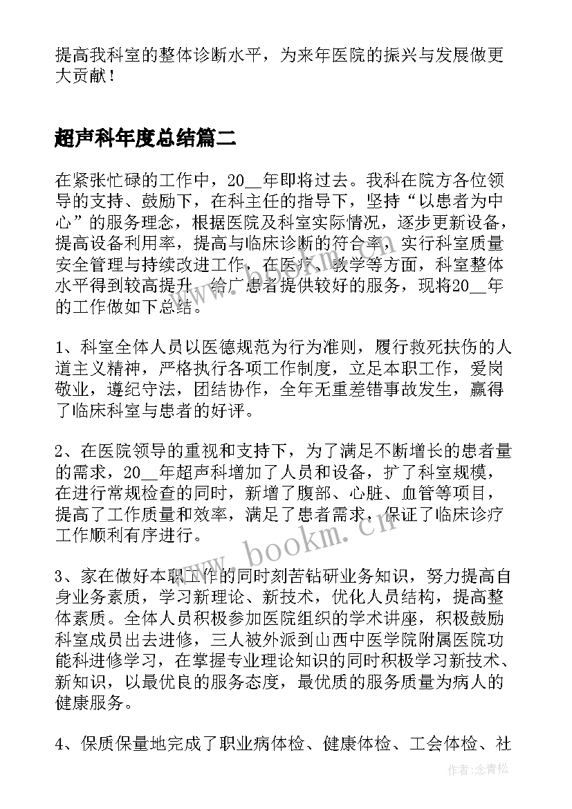 2023年超声科年度总结(汇总18篇)