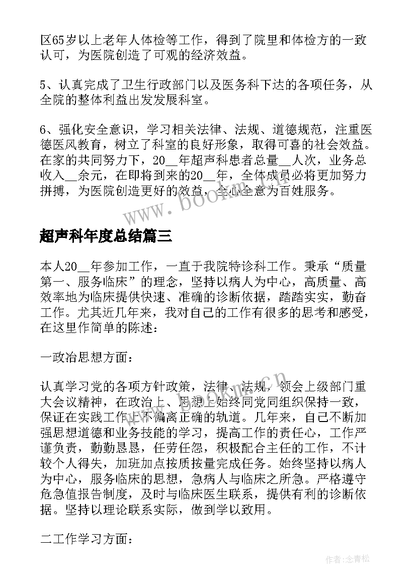 2023年超声科年度总结(汇总18篇)