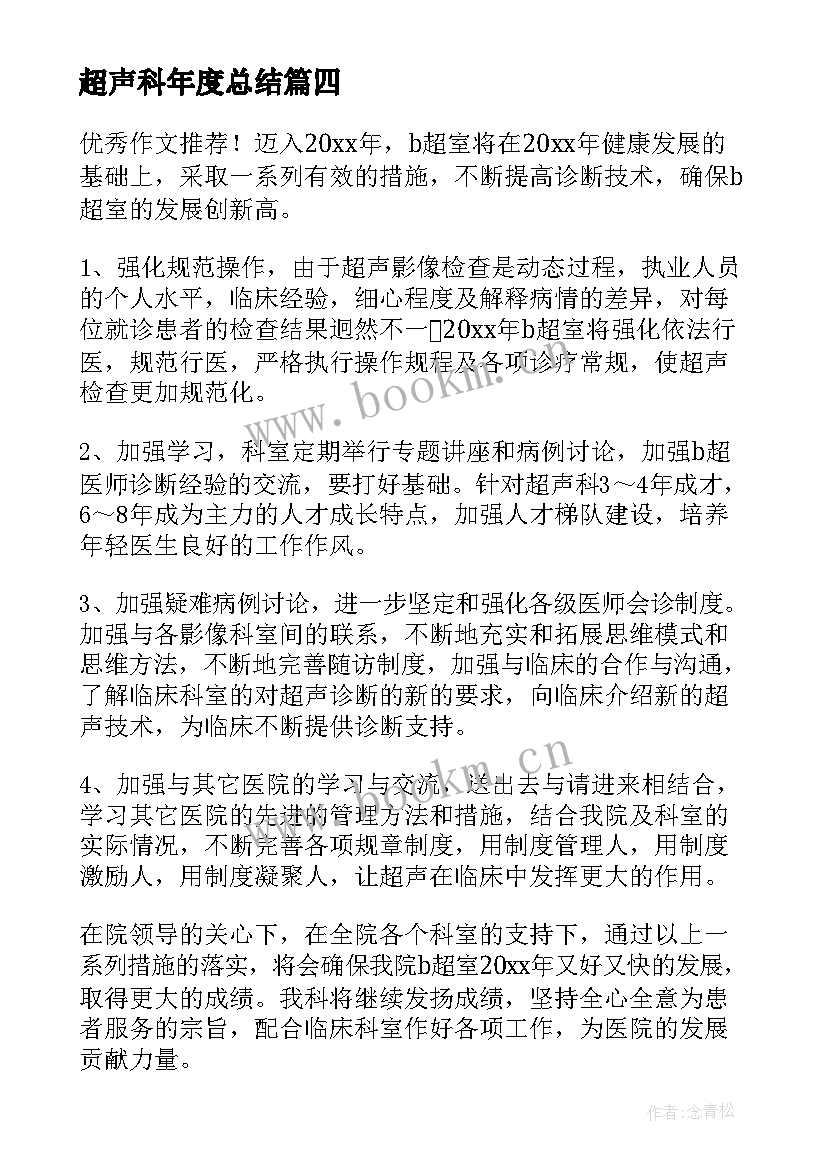 2023年超声科年度总结(汇总18篇)