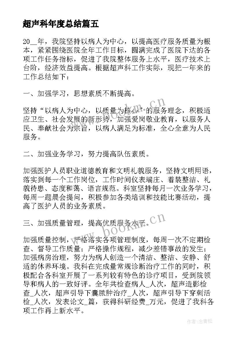 2023年超声科年度总结(汇总18篇)