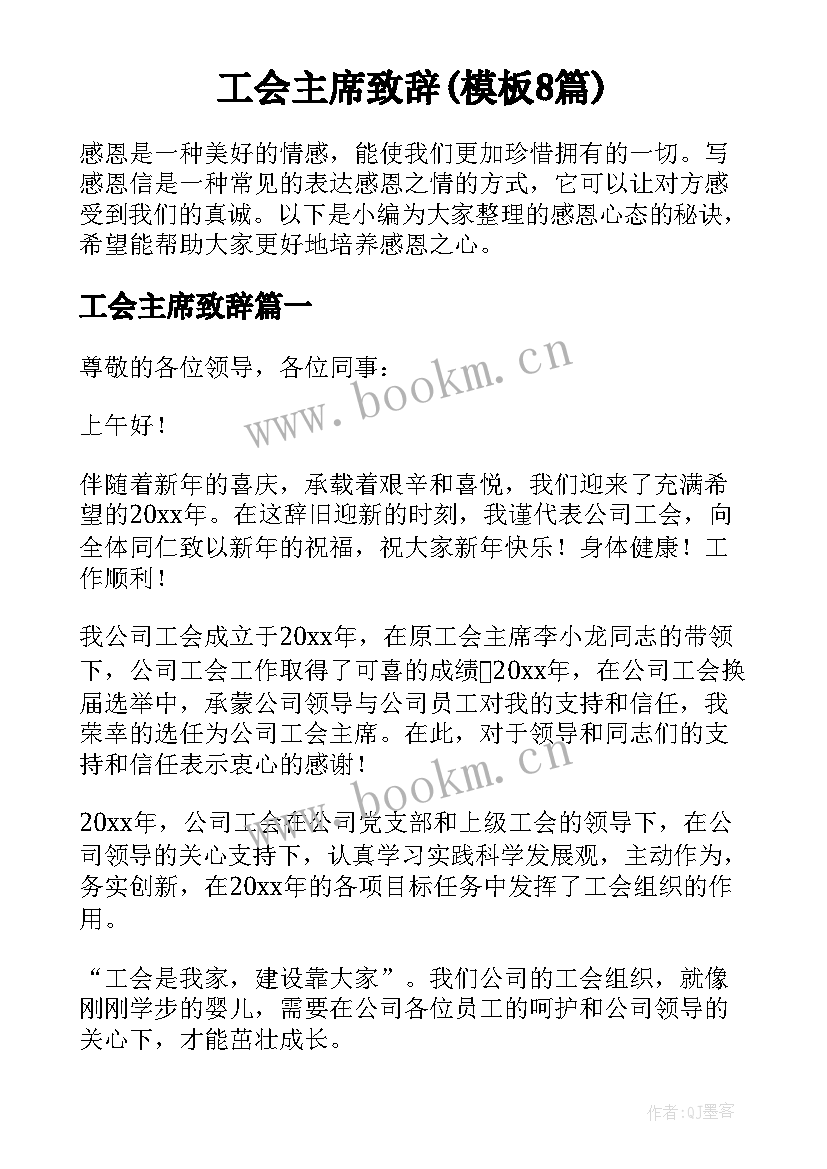 工会主席致辞(模板8篇)