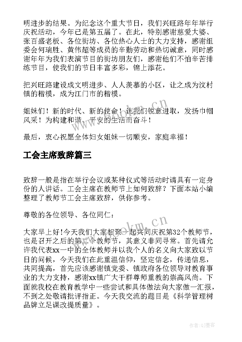 工会主席致辞(模板8篇)