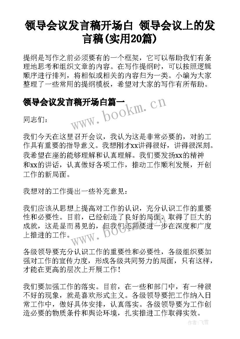 领导会议发言稿开场白 领导会议上的发言稿(实用20篇)