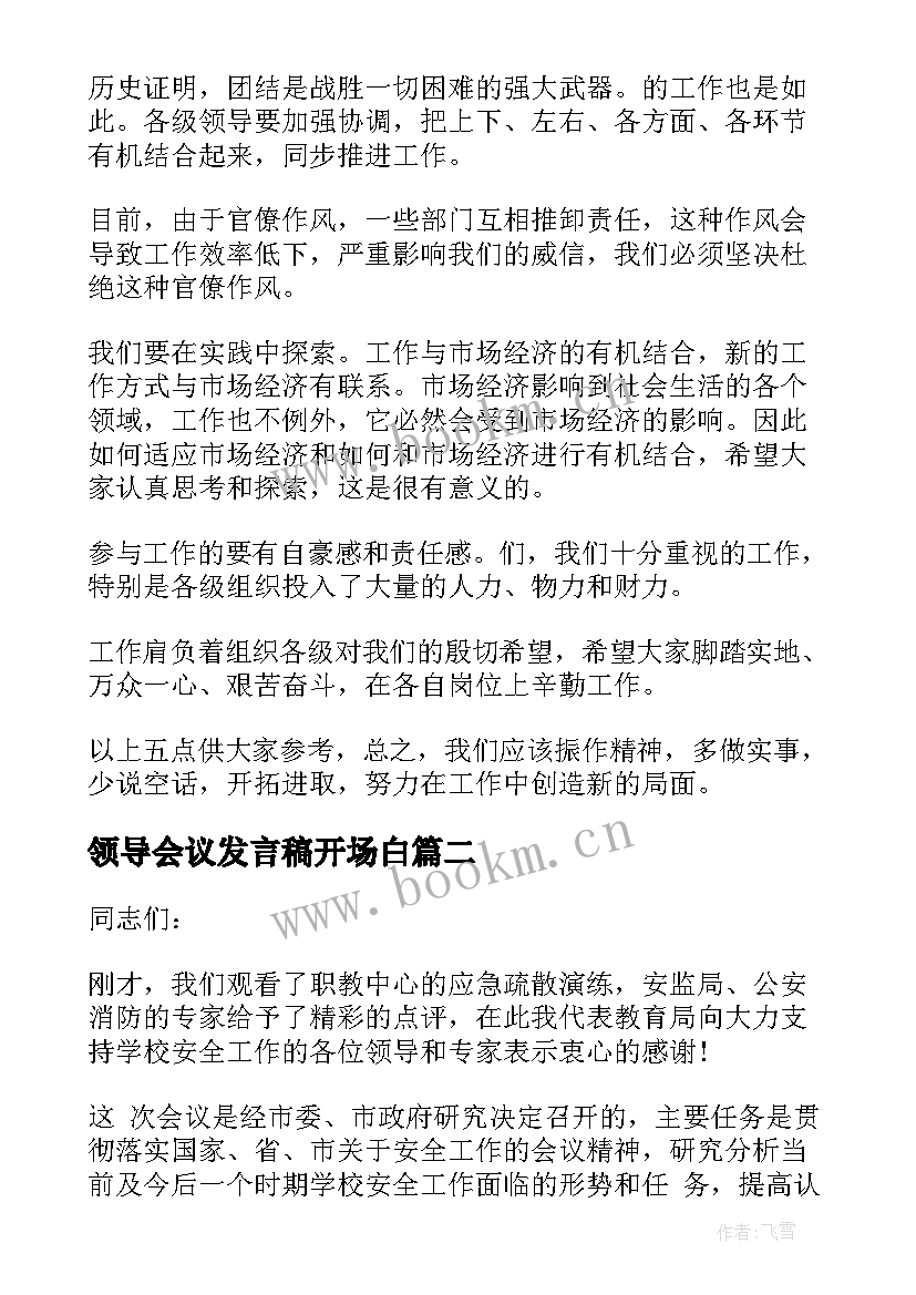 领导会议发言稿开场白 领导会议上的发言稿(实用20篇)