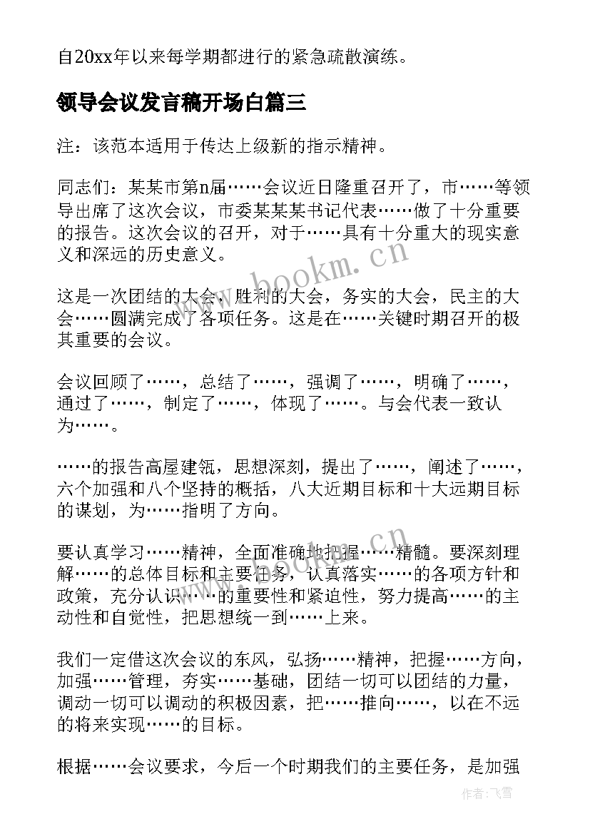 领导会议发言稿开场白 领导会议上的发言稿(实用20篇)