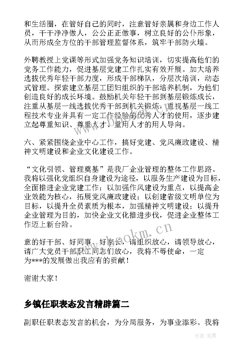 乡镇任职表态发言精辟 乡镇党委副书记任职表态发言(优质8篇)