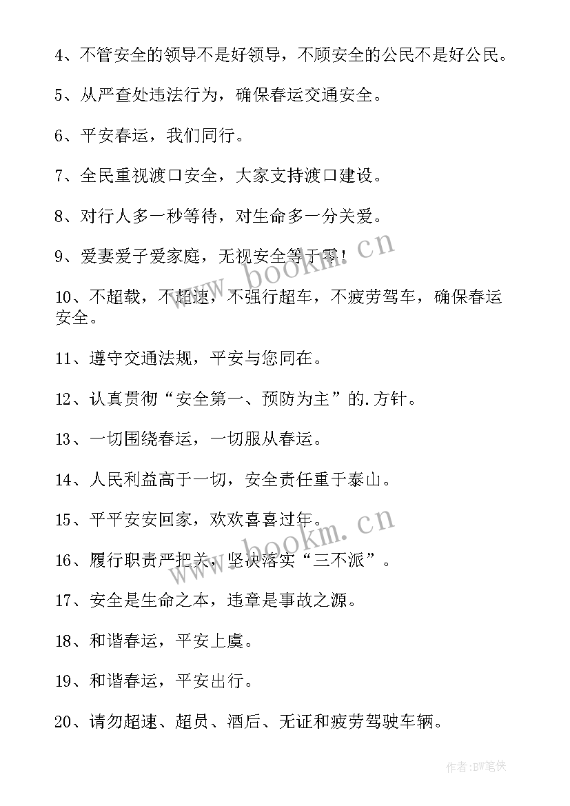 最新春运宣传标语 春运挂宣传标语(通用10篇)