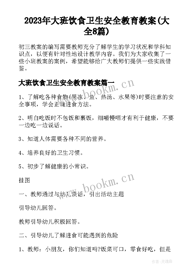 2023年大班饮食卫生安全教育教案(大全8篇)