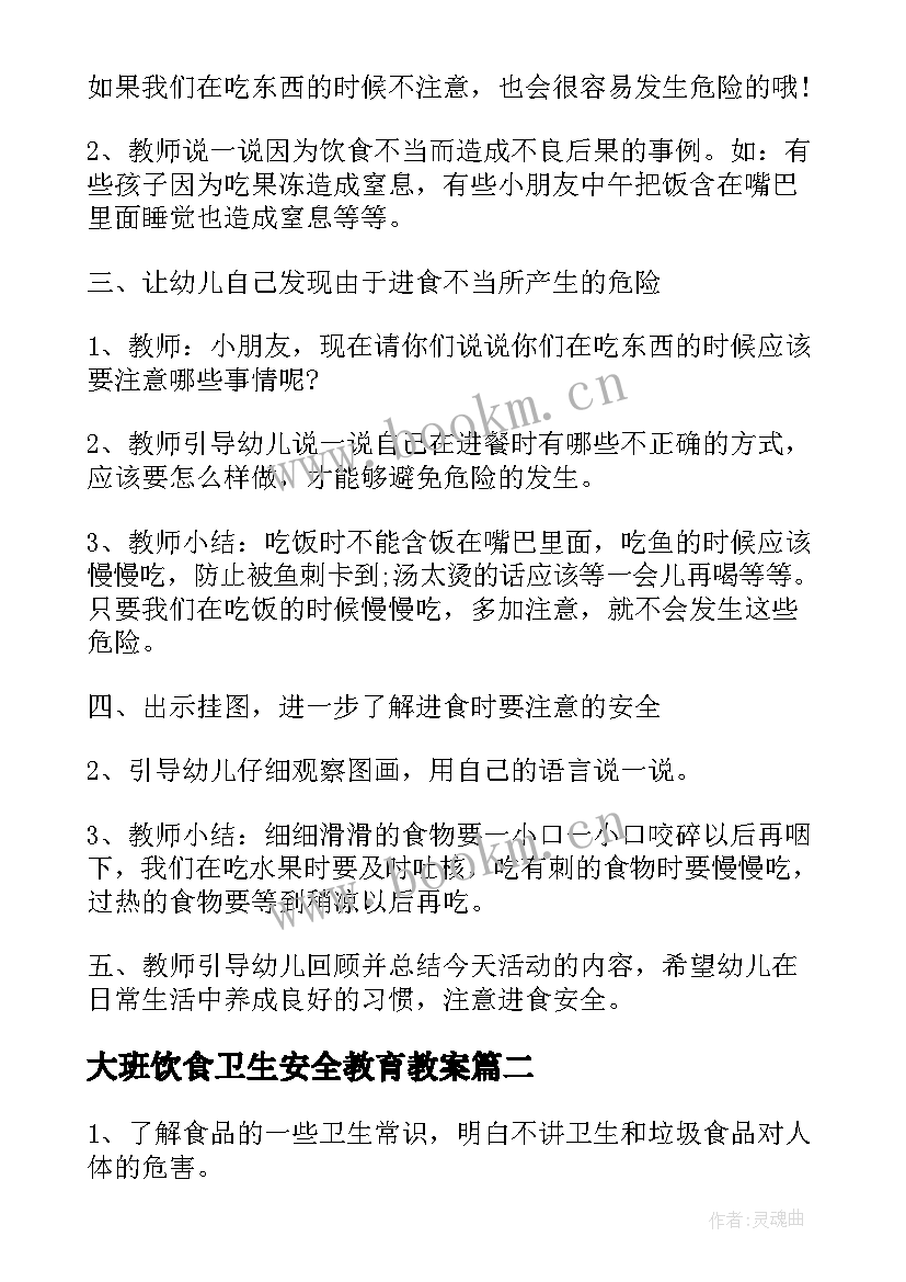 2023年大班饮食卫生安全教育教案(大全8篇)