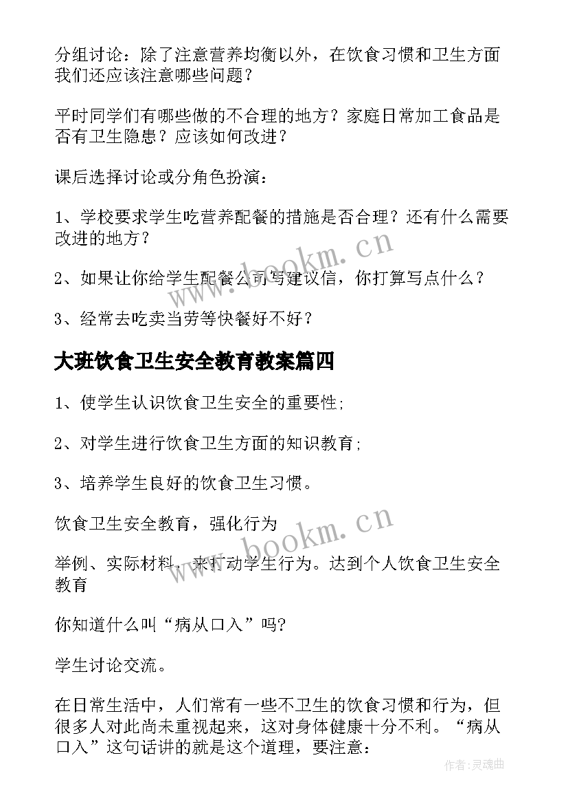 2023年大班饮食卫生安全教育教案(大全8篇)