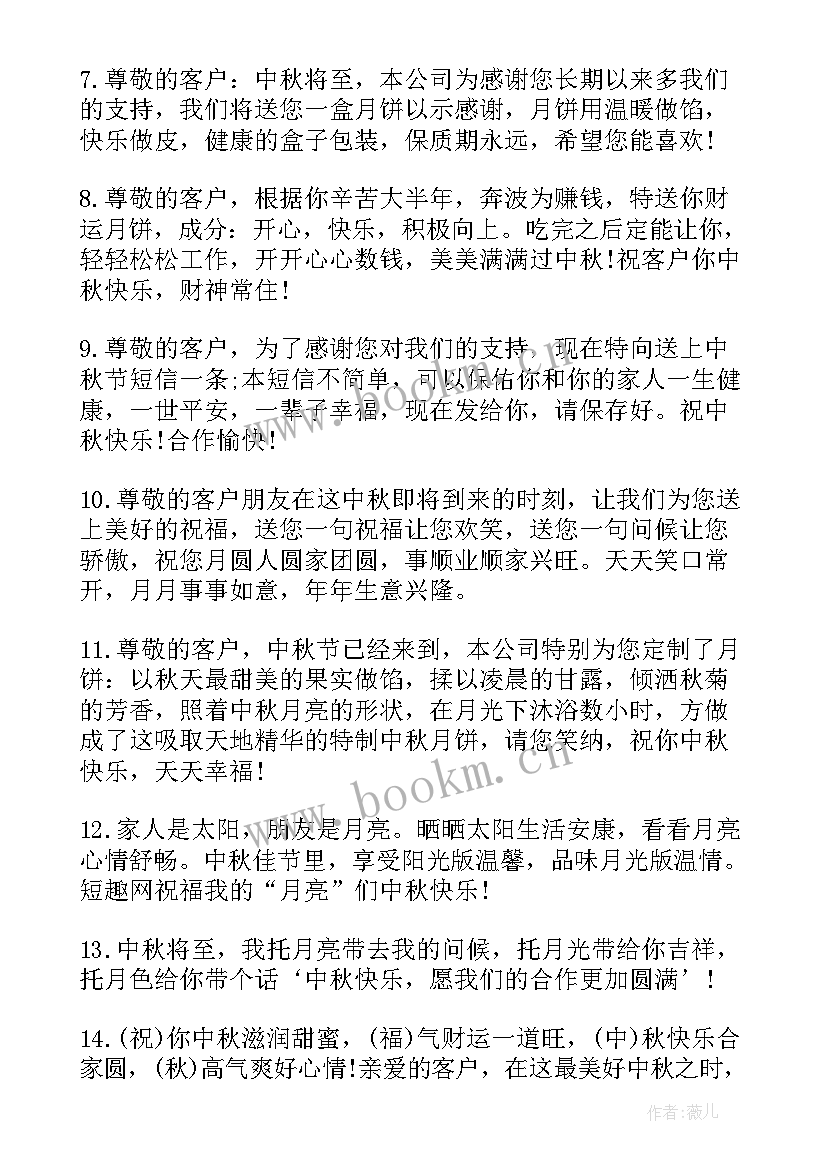 最新中秋佳节送客户祝福语 中秋节祝福语送客户(优质17篇)